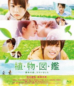 植物図鑑 運命の恋、ひろいました（通常盤） [Blu-ray]