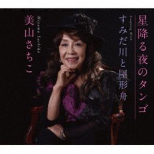 美山さちこ / 星降る夜のタンゴ／すみだ川と屋形舟 [CD]