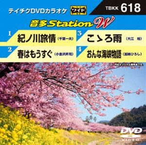 DVD発売日2016/3/16詳しい納期他、ご注文時はご利用案内・返品のページをご確認くださいジャンル趣味・教養その他　監督出演収録時間組枚数1商品説明テイチクDVDカラオケ 音多Station W収録内容紀ノ川旅情／春はもうすぐ／こゝろ雨／おんな海峡物語商品スペック 種別 DVD JAN 4988004786808 製作国 日本 販売元 テイチクエンタテインメント登録日2016/02/03
