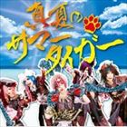 サウイフモノ / 真夏のサマータイガー（A-type／CD＋DVD） [CD]