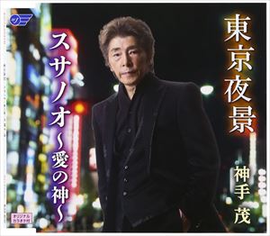 TOKYO YAKEI／SUSANOO-AI NO KAMI-CD発売日2017/1/3詳しい納期他、ご注文時はご利用案内・返品のページをご確認くださいジャンル邦楽歌謡曲/演歌　アーティスト神手茂収録時間18分39秒組枚数1商品説明神手茂 / 東京夜景／スサノオ〜愛の神〜TOKYO YAKEI／SUSANOO-AI NO KAMI-関連キーワード神手茂 収録曲目101.東京夜景(4:19)02.スサノオ〜愛の神〜(5:01)03.東京夜景 ＜オリジナルカラオケ＞(4:19)04.スサノオ〜愛の神〜 ＜オリジナルカラオケ＞(4:58)商品スペック 種別 CD JAN 4988007277808 製作年 2016 販売元 徳間ジャパンコミュニケーションズ登録日2016/11/01