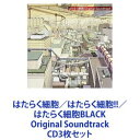 ͂炭זE^͂炭זE!!^͂炭זEBLACK Original Soundtrack [CD3Zbg]