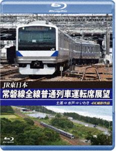 JR東日本 常磐線全線普通列車運転席展望【ブルーレイ版】土浦
