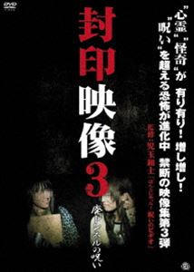 DVD発売日2011/4/6詳しい納期他、ご注文時はご利用案内・返品のページをご確認くださいジャンル邦画ホラー　監督出演収録時間56分組枚数1商品説明封印映像3 廃トンネルの呪い撮影中に問題が発生し蔵入りとなったテレビ番組の映像、放送や掲載をはばかられた投稿映像、世に出ることのなかった忌まわしい映像の数々を再編集・追加取材を加えて収録した衝撃の映像集第3弾。大学が貸し出しているビデオカメラのバッグに置き忘れられた一本のテープ。廃屋を映したその映像に、半透明の赤い服を着た女が映っていた…。「赤い服の女」「のぞき」「特殊清掃」「廃屋の呪術」「廃トンネルの呪い」などを収録。商品スペック 種別 DVD JAN 4529264148809 画面サイズ ビスタ カラー カラー 製作年 2011 製作国 日本 音声 日本語DD（ステレオ）　　　 販売元 アットエンタテインメント登録日2011/01/21