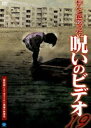 ほんとにあった!呪いのビデオ 19 [DVD]