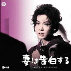 眞鍋理一郎／鏑木創（音楽） / 妻は告白する／刺青 オリジナル・サウンドトラック [CD]