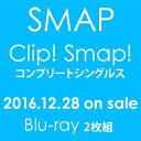 Blu-ray発売日2016/12/28詳しい納期他、ご注文時はご利用案内・返品のページをご確認くださいジャンル音楽邦楽アイドル　監督出演SMAP収録時間275分組枚数2商品説明SMAP／「Clip! Smap! コンプリートシングルス」中居正広、木村拓哉、稲垣吾郎、草剛、香取慎吾の5人で活動する日本の国民的アイドルグループ”SMAP（スマップ）”。1991年9月にシングル「Can’t Stop!! -LOVING-」でデビューを果たし、バラエティ番組やドラマ出演などで徐々に知名度を上げる。1998年にリリースした「夜空ノムコウ」のミリオンヒットを機にこの頃から爆発的な人気を掴み取り、「らいおんハート」や「世界に一つだけの花」などの名曲を生み出し、国民的アイドルグループとしての地位を確立した。日本だけでなく世界からも絶大な人気を誇っており、また、メンバーの一人一人が俳優としても活動するなど幅広い活動を行っている。本作は、待望の映像作品。シングル55作品の両A面曲を含んだMVを収録しており、SMAPの魅力を再確認できるファン必携の作品に仕上がっている。収録内容Can’t Stop!! -LOVING-／正義の味方はあてにならない／心の鏡／負けるなBaby!〜Never give up／笑顔のゲンキ／雪が降ってきた／ずっと忘れない／はじめての夏／君は君だよ／＄10／君色思い／Hey Hey おおきに毎度あり／オリジナル スマイル／がんばりましょう／たぶんオーライ／KANSHAして／しようよ／どんないいこと／俺たちに明日はある／胸さわぎを頼むよ／はだかの王様〜シブトク つよく〜／青いイナズマ／SHAKE／ダイナマイト／セロリ／Peace!／夜空ノムコウ／たいせつ／朝日を見に行こうよ／Fly／Let It Be／らいおんハート／Smac／freebird／世界に一つだけの花／友だちへ〜Say What You Will〜／BANG! BANG! バカンス!／Triangle／Dear WOMAN／ありがとう／弾丸ファイター／そのまま／White Message／この瞬間（とき）、きっと夢じゃない／そっと きゅっと／スーパースター★／This is love／僕の半分／さかさまの空／Moment／Mistake!／Battery／Joy!!／シャレオツ／ハロー／Yes we are／ココカラ／Top Of The World／Amazing Discovery／華麗なる逆襲／ユーモアしちゃうよ／Otherside／愛が止まるまでは封入特典SMAPO（スマッポ）用シリアルコード（初回生産分のみ特典）関連商品SMAP映像作品商品スペック 種別 Blu-ray JAN 4988002725809 製作国 日本 販売元 ビクターエンタテインメント登録日2016/09/21