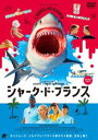 シャーク・ド・フランス [DVD]