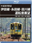 平成筑豊鉄道 伊田線・糸田線・田川線運転席展望【ブルーレイ版】行橋〜直方／直方〜田川後藤寺 [Blu-ray]