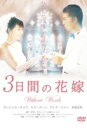 3日間の花嫁 without words [DVD]