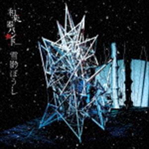 樂天商城 - 和楽器バンド / 雪影ぼうし（LIVE盤／CD＋DVD（スマプラ対応）） [CD]