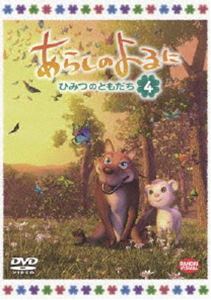 DVD発売日2012/9/21詳しい納期他、ご注文時はご利用案内・返品のページをご確認くださいジャンルアニメCGアニメ　監督アミノテツロ出演吉野裕行釘宮理恵堀江由衣山寺宏一収録時間75分組枚数1商品説明あらしのよるに〜ひみつのともだち〜 4本来ならば「喰う者」と「喰われる者」という関係であるオオカミとヤギの間に生まれた奇跡の友情「あらしのよるに」がTVアニメ化!“ひみつのともだち”となった2匹が、様々な事件を乗り越え強い絆で結ばれていくストーリー!!声の出演は吉野裕行、釘宮理恵ほか。DVD第4巻。関連商品TVアニメあらしのよるに〜ひみつのともだち〜2012年日本のテレビアニメ商品スペック 種別 DVD JAN 4934569643810 画面サイズ ビスタ カラー カラー 製作年 2012 製作国 日本 音声 日本語DD（ステレオ）　英語DD（ステレオ）　　 販売元 バンダイナムコフィルムワークス登録日2012/03/23