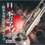 日本のマーチ 戦前編～陸軍分列行進曲／海ゆかば～ [CD]