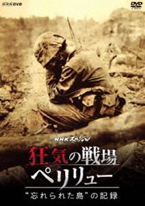 NHKスペシャル 狂気の戦場 ペリリュー 〜”忘れられた島”の記録〜 [DVD] 1