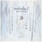 タカガキアヤヒ メロディーア 2CD発売日2013/12/11詳しい納期他、ご注文時はご利用案内・返品のページをご確認くださいジャンル邦楽J-POP　アーティスト高垣彩陽収録時間26分00秒組枚数1商品説明高垣彩陽 / melodia 2メロディーア 2女性声優、高垣彩陽のセカンド・カヴァー・アルバム。ファースト・カヴァー・ミニ・アルバム『melodia』以降にリリースされたシングルのカップリング曲に加え、新たに（2013年時）録音した楽曲を収録。ミュージカル“オペラ座の怪人”の「Think　of　ME」やミュージカル“キャッツ”の「Memory」といった世界的スタンダードを確かな歌唱力で歌い上げた一枚。　（C）RS封入特典CD購入者限定応募ID付チラシ封入（初回生産分のみ特典）関連キーワード高垣彩陽 収録曲目101.Seasons of Love(3:13)02.All I Want For Christmas Is You(4:04)03.Memory(4:26)04.Que Sera Sera(2:38)05.Dream a Dream(3:55)06.Think of Me(3:59)07.遠き山に日は落ちて(3:42)▼お買い得キャンペーン開催中！対象商品はコチラ！関連商品高垣彩陽 CD商品スペック 種別 CD JAN 4580163592810 製作年 2013 販売元 ソニー・ミュージックソリューションズ登録日2013/10/17