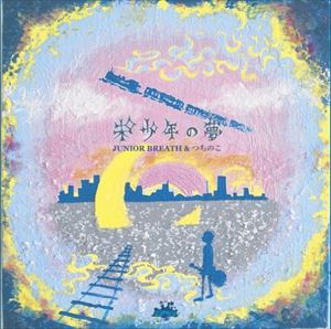 JUNIOR BREATH／つちのこ / 未少年の夢 [CD]