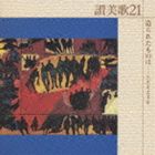 (IjoX) ]21^ꂽ̂́`` [CD]