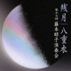 残月 八重衣 -第17回藤本昭子演奏会- [CD]