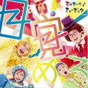 シャキーン♪ミュージック 目覚めろ（CD＋DVD） [CD]