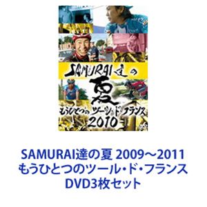 SAMURAI達の夏 2009〜2011 もうひとつのツール・ド・フランス [DVD3枚セット]