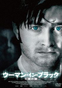 ウーマンインブラックボウレイノヤカタDVD発売日2013/6/4詳しい納期他、ご注文時はご利用案内・返品のページをご確認くださいジャンル洋画ホラー　監督ジェイムズ・ワトキンス出演ダニエル・ラドクリフキーラン・ハインズジャネット・マクティアリズ・ホワイト収録時間95分組枚数1関連キーワード：ダニエルラドクリフ商品説明ウーマン・イン・ブラック 亡霊の館ウーマンインブラックボウレイノヤカタイギリスの傑作ゴシックホラー小説を、主演ダニエル・ラドクリフ（『ハリー・ポッターシリーズ』）×製作ハマーフィルム（『モールス』）で映画化!!特典映像メイキング／インタビュー集／撮影風景映像集／撮影の舞台裏／予告集商品スペック 種別 DVD JAN 4907953032811 画面サイズ シネマスコープ カラー カラー 製作年 2012 製作国 イギリス、カナダ、スウェーデン 字幕 日本語 音声 英語DD（5.1ch）　日本語DD（5.1ch）　　 販売元 ハピネット登録日2013/02/25