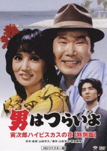 DVD発売日2008/11/27詳しい納期他、ご注文時はご利用案内・返品のページをご確認くださいジャンル邦画ドラマ全般　監督山田洋次出演渥美清浅丘ルリ子倍賞千恵子吉岡秀隆収録時間106分組枚数1商品説明男はつらいよ 寅次郎ハイビスカスの花〈特別篇〉 HDリマスター版第25作目をリニューアルした特別編。今回のマドンナは浅丘ルリ子。過去の名シーンが登場するほか、CG合成した寅さんなどが登場。封入特典ポストカード【劇場公開時ポスタービジュアル】(初回生産分のみ特典)／トールケース仕様特典映像特典映像収録関連商品吉岡秀隆出演作品山田洋次監督作品映画男はつらいよシリーズ90年代日本映画商品スペック 種別 DVD JAN 4988105058811 画面サイズ シネマスコープ カラー カラー 製作年 1997 製作国 日本 字幕 日本語 英語 音声 日本語DD（モノラル）　　　 販売元 松竹登録日2008/06/04
