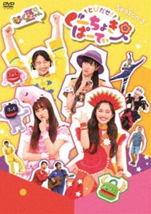 とびだせ!ぐーちょきパーティー Season 3 DVD [DVD]