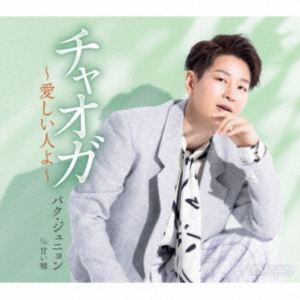 �ѥ�������˥�� / ���㥪�����������ͤ����A�����ס� [CD]