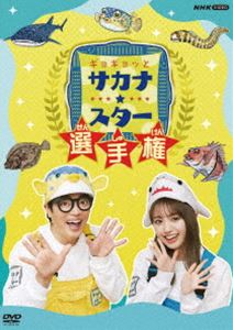 ギョギョッとサカナ★スター選手権 [DVD]