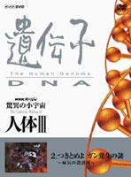驚異の小宇宙 人体III 遺伝子 DNA 第2集 [DVD]