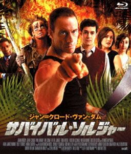 サバイバル・ソルジャー [Blu-ray]