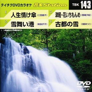 DVD発売日2008/8/6詳しい納期他、ご注文時はご利用案内・返品のページをご確認くださいジャンル趣味・教養その他　監督出演収録時間19分05秒組枚数1商品説明テイチクDVDカラオケ 音多Station収録内容人生情け傘／雪舞い港／津軽・花いちもんめ／古都の雪商品スペック 種別 DVD JAN 4988004768811 カラー カラー 製作国 日本 販売元 テイチクエンタテインメント登録日2008/07/02