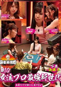 麻雀最強戦2021 ＃10女流プロ最強新世代 下巻 [DVD](2)