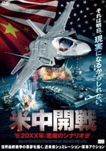 米中開戦 20XX年：悪魔のシナリオ [DVD]