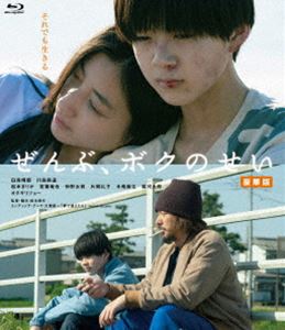 ゼンブボクノセイBlu-ray発売日2023/3/3詳しい納期他、ご注文時はご利用案内・返品のページをご確認くださいジャンル邦画ドラマ全般　監督松本優作出演白鳥晴都川島鈴遥松本まりか若葉竜也仲野太賀片岡礼子木竜麻生駿河太郎収録時間121分組枚数1関連キーワード：シラトリハルト商品説明ぜんぶ、ボクのせい 豪華版ゼンブボクノセイ児童養護施設で暮らす13歳の優太は、施設でも学校でもいじめられいつも一人ぼっち。ある日、偶然母の居場所を知りアパートを訪ねるが、同居する男に依存し自堕落な生活を送る母は、優太に施設へ戻ってほしいと頼む。絶望した優太は、ホームレスの男・坂本と出会い寝食をともにし、坂本の元を訪れる少女・詩織とも顔見知りになり惹かれていく。しかし、孤独を抱えた二人と過ごす穏やかな日々もある事件によって終わりを告げる…。特典映像メイキング／完成披露舞台挨拶／初日舞台挨拶／予告編／大滝詠一「夢で逢えたら」MV／大滝詠一「夢で逢えたら」MV ロングバージョン関連商品2022年公開の日本映画松本まりか出演作品仲野太賀出演作品商品スペック 種別 Blu-ray JAN 4907953262812 画面サイズ ビスタ カラー カラー 製作年 2022 製作国 日本 音声 日本語リニアPCM（5.1ch）　　　 販売元 ハピネット登録日2022/11/18