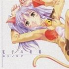 星野ルリ / 電子の妖精 [CD]