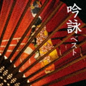 BEST SELECT LIBRARY 決定版：：吟詠 ベスト [CD]