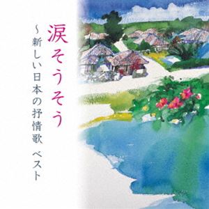 ナダソウソウ アタラシイニホンノジョジョウカ ベストCD発売日2025/5/14詳しい納期他、ご注文時はご利用案内・返品のページをご確認くださいジャンル学芸・童謡・純邦楽童謡/唱歌　アーティスト（童謡／唱歌）芹洋子白鳥英美子成底ゆう子東京レディース・シンガーズボニージャックス風LaLa合唱団オルリコ収録時間76分31秒組枚数1商品説明（童謡／唱歌） / KING BEST SELECT LIBRARY 決定版：：涙そうそう〜新しい日本の抒情歌 ベストナダソウソウ アタラシイニホンノジョジョウカ ベストおなじみのジャンル別定番商品＜キング・ベスト・セレクト・ライブラリー＞の2025年版が登場！「四季の歌」「涙そうそう」「ハナミズキ」…。本作は、昭和から平成生まれの新しい抒情歌を中心に名曲を女性ヴォーカル＆コーラスでお届けします。　（C）RS旧品番：KICW-6883封入特典歌詞付関連キーワード（童謡／唱歌） 芹洋子 白鳥英美子 成底ゆう子 東京レディース・シンガーズ ボニージャックス 風LaLa合唱団 オルリコ 収録曲目101.四季の歌(3:04)02.この広い野原いっぱい(4:00)03.涙そうそう(4:21)04.千の風になって(4:40)05.心の瞳(5:40)06.童神〜ヤマトグチ〜(4:53)07.花は咲く(4:52)08.また君に恋してる(4:20)09.竹田の子守唄(2:41)10.花（すべての人の心に花を）(6:16)11.ハナミズキ(5:20)12.あすという日が(3:38)13.忘れな草をあなたに(3:31)14.オホーツクの舟唄（新知床旅情）(5:19)15.切手のないおくりもの(2:54)16.青葉城恋唄(4:05)17.あの素晴しい愛をもう一度(3:18)18.AMAZING GRACE(3:31)商品スペック 種別 CD JAN 4988003643812 製作年 2025 販売元 キングレコード登録日2025/01/20