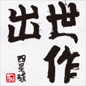 四星球 / 出世作 [CD]