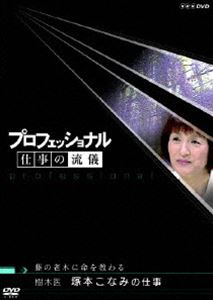 プロフェッショナル 仕事の流儀 樹木医 塚本こなみの仕事 藤の老木に命を教わる [DVD]