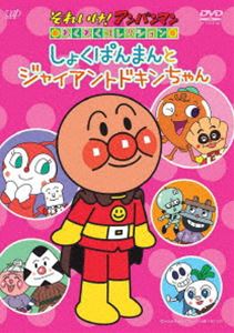 Rakuten - それいけ!アンパンマン わくわくコレクション しょくぱんまんとジャイアントドキンちゃん [DVD]