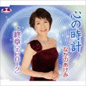 KOKORO NO TOKEI C／W EPILOGUECD発売日2015/4/29詳しい納期他、ご注文時はご利用案内・返品のページをご確認くださいジャンル邦楽歌謡曲/演歌　アーティストなかのあけみ収録時間17分33秒組枚数1商品説明なかのあけみ / 心の時計／終章（エピローグ）KOKORO NO TOKEI C／W EPILOGUEなかのあけみの移籍第1弾シングル。妻であり、母であり、歌手として、それぞれの人生を振り返りながら「心の時計」を歌い上げる！C／Wでは、本間由里の代表曲「終章（エピローグ）」をカヴァー。　（C）RS関連キーワードなかのあけみ 収録曲目101.心の時計(4:30)02.終章（エピローグ）(4:17)03.心の時計 （オリジナル・カラオケ）(4:30)04.終章（エピローグ） （オリジナル・カラオケ）(4:15)商品スペック 種別 CD JAN 4562368210812 製作年 2015 販売元 徳間ジャパンコミュニケーションズ登録日2015/01/27