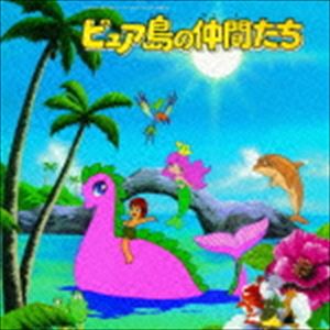 セレンディピティ物語より ピュア島の仲間たち音楽集 [CD]