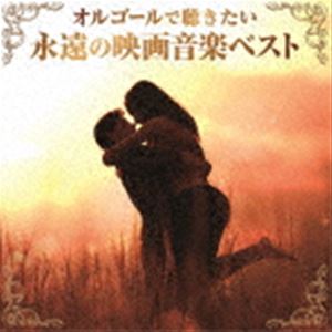 オルゴールデキキタイ エイエンノエイガオンガクベストCD発売日2023/5/24詳しい納期他、ご注文時はご利用案内・返品のページをご確認くださいジャンルイージーリスニングヒーリング/ニューエイジ　アーティスト（オルゴール）収録時間59分11秒組枚数1商品説明（オルゴール） / オルゴールで聴きたい永遠の映画音楽ベストオルゴールデキキタイ エイエンノエイガオンガクベストオーマガトキオルゴールシリーズ最新作！イントロを聴けば今でも胸が熱くなる、往年の映画音楽のオルゴールカバー集。数々の名シーンを彩った永遠の名曲を、オルゴールのやさしい音色でお届けします。　（C）RS関連キーワード（オルゴール） 収録曲目101.八十日間世界一周 （映画「八十日間世界一周」）(2:46)02.白い恋人たち （映画「白い恋人たち」）(4:12)03.タラのテーマ （映画「風と共に去りぬ」）(3:26)04.酒とバラの日々 （映画「酒とバラの日々」）(2:45)05.煙が目にしみる （映画「オールウェイズ」）(3:34)06.ゴッドファーザー 愛のテーマ （映画「ゴッドファーザー」）(3:10)07.炎のランナー （映画「炎のランナー」）(2:57)08.エデンの東 （映画「エデンの東」）(3:29)09.雨にぬれても （映画「明日に向って撃て!」）(3:13)10.男と女 （映画「男と女」）(3:09)11.サウンド・オブ・サイレンス （映画「卒業」）(2:58)12.ララのテーマ （映画「ドクトル・ジバゴ」）(2:50)13.スマイル （映画「モダン・タイムス」）(2:51)14.ニュー・シネマ・パラダイス 過去と現在 （映画「ニュー・シネマ・パラダイス」）(3:21)15.愛と青春の旅立ち （映画「愛と青春の旅立ち」）(4:28)16.スタンド・バイ・ミー （映画「スタンド・バイ・ミー」）(3:53)17.エーデルワイス （映画「サウンド・オブ・ミュージック」）(3:00)18.ムーン・リバー （映画「ティファニーで朝食を」）(3:02)商品スペック 種別 CD JAN 4549767178813 製作年 2023 販売元 コロムビア・マーケティング登録日2023/03/16