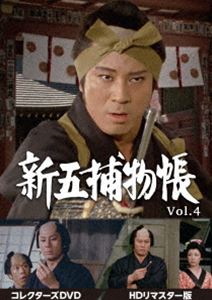 新五捕物帳 コレクターズDVD Vol.4＜HDリマスター版＞ DVD