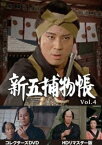 新五捕物帳 コレクターズDVD Vol.4＜HDリマスター版＞ [DVD]