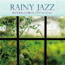 tsAmEgI / RAINY JAZZ J̓߂AWYEZNV [CD]