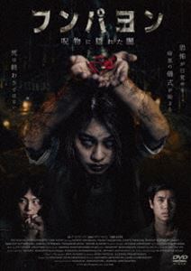 フンパヨン 呪物に隠れた闇 DVD [DVD]