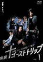 東京ゴーストトリップ Vol.1 [DVD]