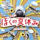 楽天ぐるぐる王国　楽天市場店森英治（音楽） / ぼくの夏休み オリジナル・サウンドトラック [CD]